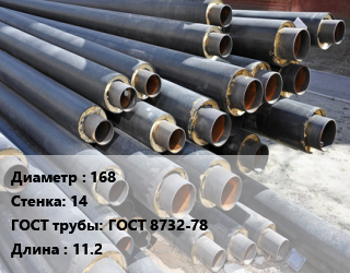 Труба предизолированная 168 s=14 ГОСТ: ГОСТ 8732-78 L=11.2, т цена от 117000 Тг / т, где купить, условия доставки в Актау и Мангистауской области